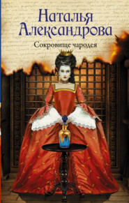 бесплатно читать книгу Сокровище чародея автора Наталья Александрова