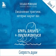 бесплатно читать книгу Виток 1. День 3: Скорость души автора Татьяна Мужицкая