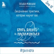 бесплатно читать книгу Виток 3. День 18: Игра в кота автора Татьяна Мужицкая