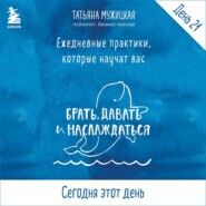 бесплатно читать книгу Виток 4. День 21: Сегодня этот день автора Татьяна Мужицкая