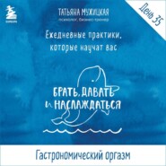 бесплатно читать книгу Виток 6. День 35: Гастрономический оргазм автора Татьяна Мужицкая