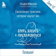 бесплатно читать книгу Виток 8. День 43: Похвали! автора Татьяна Мужицкая