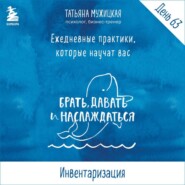 бесплатно читать книгу Виток 11. День 63: Инвентаризация автора Татьяна Мужицкая