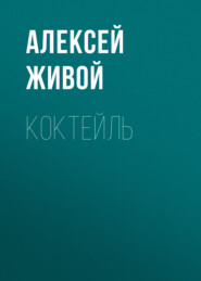 бесплатно читать книгу Коктейль автора Алексей Живой