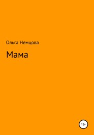 бесплатно читать книгу Мама автора Ольга Немцова