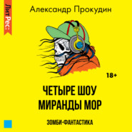 бесплатно читать книгу Четыре шоу Миранды Мор автора Александр Прокудин