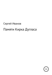 бесплатно читать книгу Памяти Кирка Дугласа автора Сергей Иванов