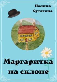 бесплатно читать книгу Маргаритка на склоне автора Полина Сутягина