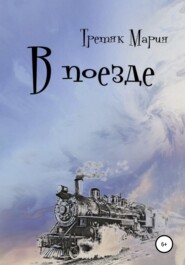 бесплатно читать книгу В поезде автора Мария Третяк