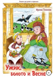 бесплатно читать книгу Ужик, болото и весна. Сказки для детей и взрослых автора Ирина Тюнина