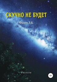 бесплатно читать книгу Скучно не будет автора Лев Фадеев