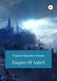 бесплатно читать книгу Empire of Ashes автора Кирилл Клюев
