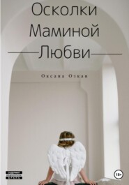 бесплатно читать книгу Осколки маминой любви автора Оксана Озкан
