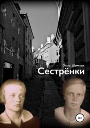 бесплатно читать книгу Сестренки автора Ольга Шумкова