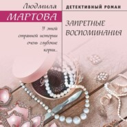 бесплатно читать книгу Запретные воспоминания автора Людмила Мартова