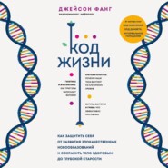 Код жизни. Как защитить себя от развития злокачественных новообразований и сохранить тело здоровым до глубокой старости