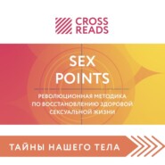 бесплатно читать книгу Саммари книги «Sex Points. Революционная методика по восстановлению здоровой сексуальной жизни» автора Полина Крыжевич