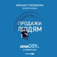 бесплатно читать книгу Продажи людям: amoCRM от первого лица автора Матвей Кардаш