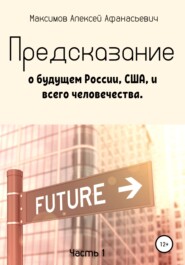 бесплатно читать книгу Предсказание о будущем России, США, и всего человечества. Часть 1 автора Алексей Максимов