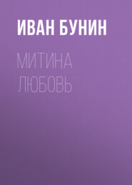 бесплатно читать книгу Митина любовь автора Иван Бунин
