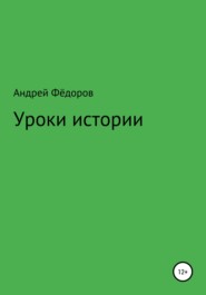 бесплатно читать книгу Уроки истории автора Андрей Фёдоров