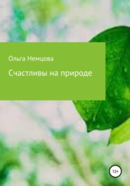 бесплатно читать книгу Счастливы на природе автора Ольга Немцова