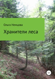 бесплатно читать книгу Хранители леса автора Ольга Немцова