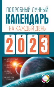 бесплатно читать книгу Подробный лунный календарь на каждый день 2023 года автора Наталья Виноградова