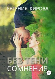 бесплатно читать книгу Без тени сомнения автора Евгения Кирова