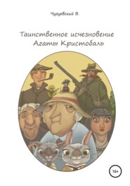 бесплатно читать книгу Таинственное исчезновение Агаты Кристобаль автора Виктор Чугуевский