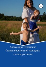 бесплатно читать книгу Сказки беременной женщины автора Александра Охременко