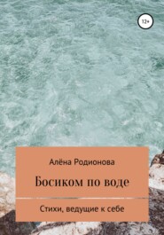 бесплатно читать книгу Босиком по воде автора Алёна Родионова