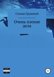 бесплатно читать книгу Очень плохие дела автора Степан Грушевой