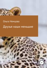 бесплатно читать книгу Друзья наши меньшие автора Ольга Немцова