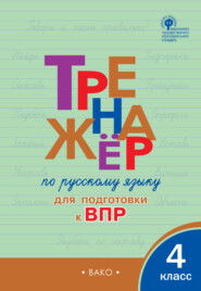 бесплатно читать книгу Тренажёр по русскому языку для подготовки к ВПР. 4 класс автора Ирина Клюхина