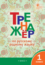 бесплатно читать книгу Тренажёр по русскому родному языку. 1 класс автора Литагент ТеревинфDRM