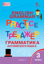 бесплатно читать книгу Тренажёр. Грамматика английского языка. 3 класс автора Литагент ТеревинфDRM