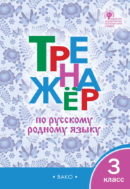 бесплатно читать книгу Тренажёр по русскому родному языку. 3 класс автора Литагент ТеревинфDRM