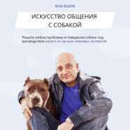 бесплатно читать книгу Искусство общения с собакой автора Антуан Наджарян