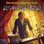 бесплатно читать книгу Доктор гад автора Евгения Дербоглав