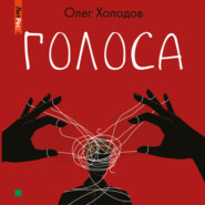 бесплатно читать книгу Голоса автора Олег Холодов