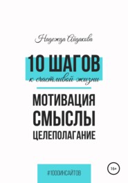 бесплатно читать книгу 10 шагов к счастливой жизни автора Надежда Айдакова