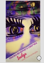 бесплатно читать книгу Сказка вечернего сверчка автора Ivolga (Анастасия Каляндра)