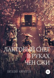 бесплатно читать книгу Лактовый снег в руках Чен Сжи автора Виталий Кириллов