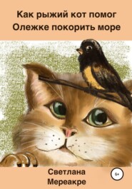 бесплатно читать книгу Как рыжий кот помог Олежке покорить море автора Светлана Мереакре