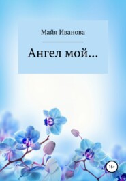 бесплатно читать книгу Ангел мой автора Майя Иванова