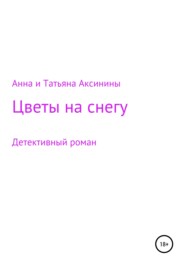бесплатно читать книгу Цветы на снегу автора  Анна и Татьяна Аксинины
