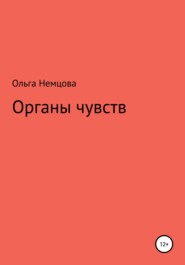 бесплатно читать книгу Органы чувств автора Ольга Немцова