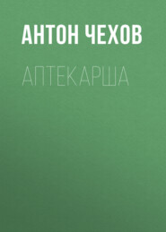 бесплатно читать книгу Аптекарша автора Антон Чехов