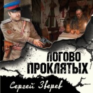 бесплатно читать книгу Логово проклятых автора Сергей Зверев